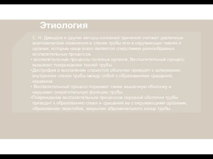 С. Н. Давыдов и другие авторы основной причиной считают различные анатомические