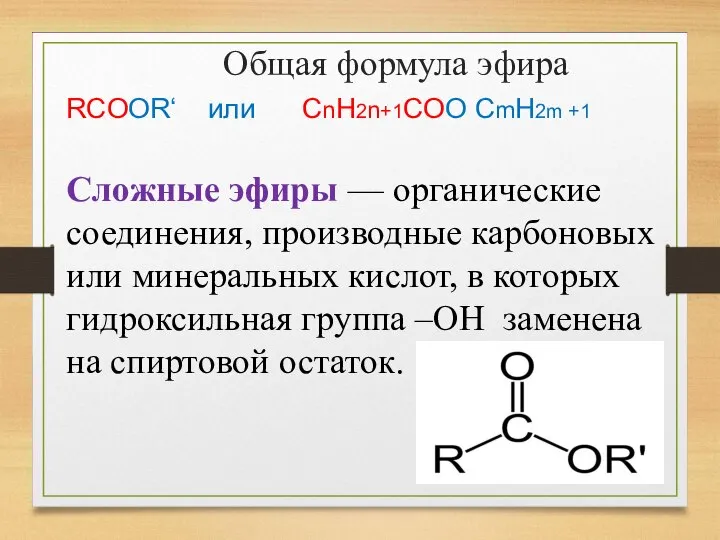 Сложные эфиры — органические соединения, производные карбоновых или минеральных кислот, в