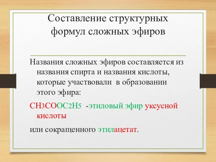 Составление структурных формул сложных эфиров Названия сложных эфиров составляется из названия