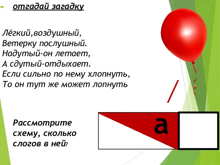 отгадай загадку Лёгкий,воздушный, Ветерку послушный. Надутый-он летает, А сдутый-отдыхает. Если сильно