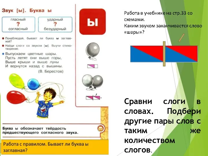 Сравни слоги в словах. Подбери другие пары слов с таким же количеством слогов.