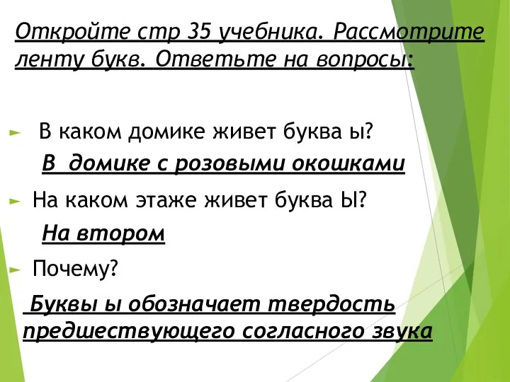 Откройте стр 35 учебника. Рассмотрите ленту букв. Ответьте на вопросы: В