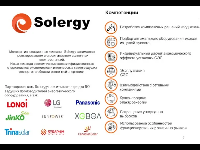 Компетенции Молодая инновационная компания Solergy занимается проектированием и строительством солнечных электростанций.
