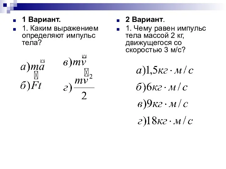 1 Вариант. 1. Каким выражением определяют импульс тела? 2 Вариант. 1.