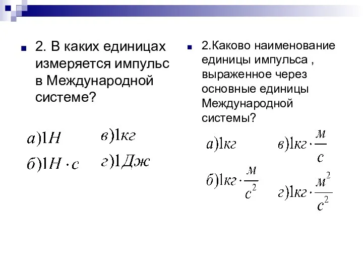 2. В каких единицах измеряется импульс в Международной системе? 2.Каково наименование