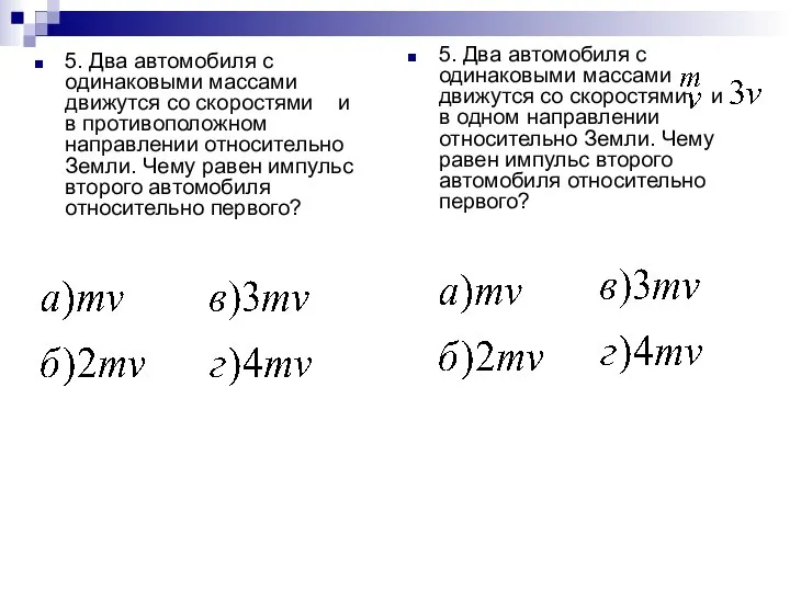 5. Два автомобиля с одинаковыми массами движутся со скоростями и в