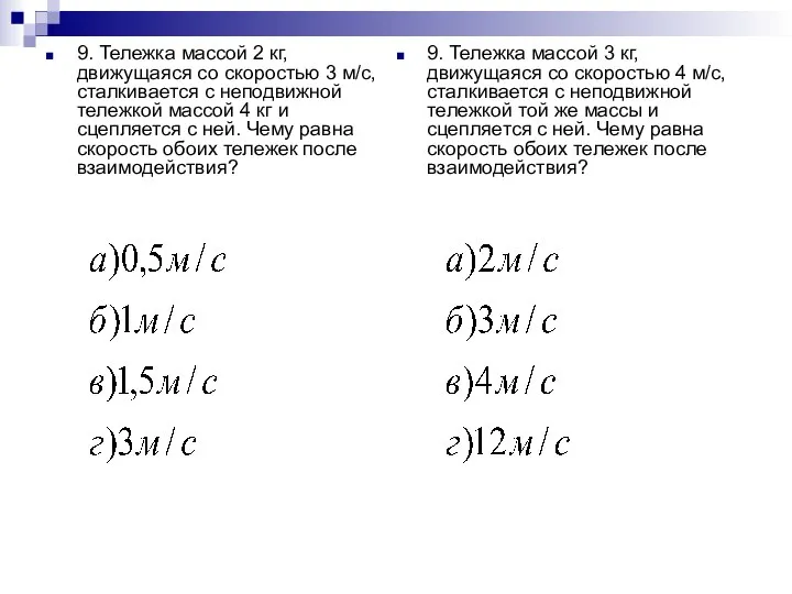 9. Тележка массой 2 кг, движущаяся со скоростью 3 м/с, сталкивается