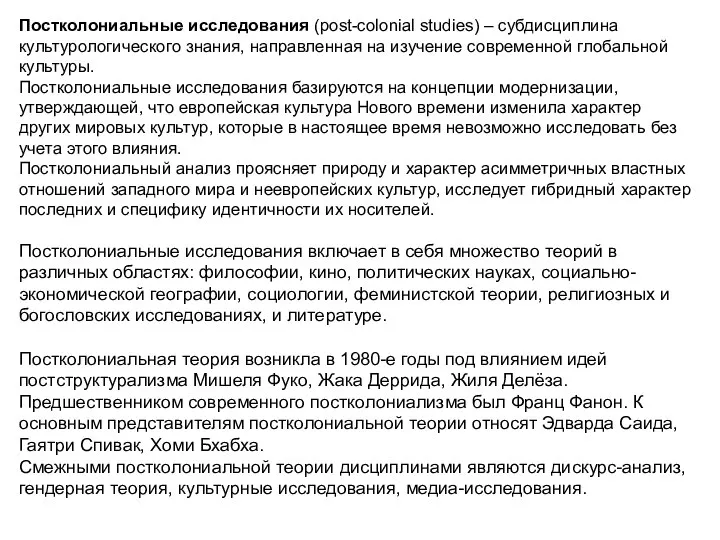 Постколониальные исследования (post-colonial studies) – субдисциплина культурологического знания, направленная на изучение