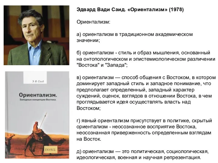 Эдвард Вади Саид. «Ориентализм» (1978) Ориентализм: а) ориентализм в традиционном академическом