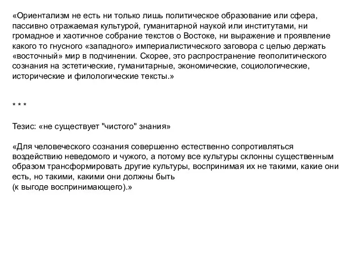 «Ориентализм не есть ни только лишь политическое образование или сфера, пассивно