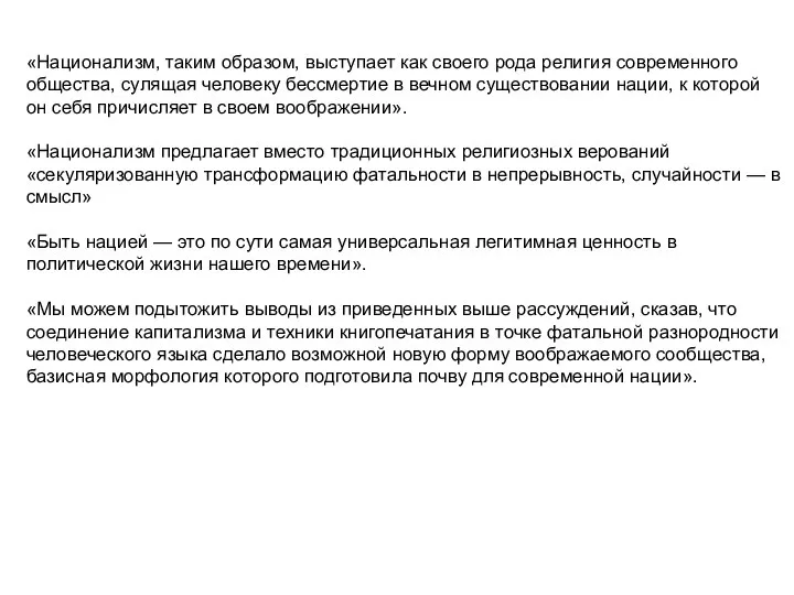 «Национализм, таким образом, выступает как своего рода религия современного общества, сулящая