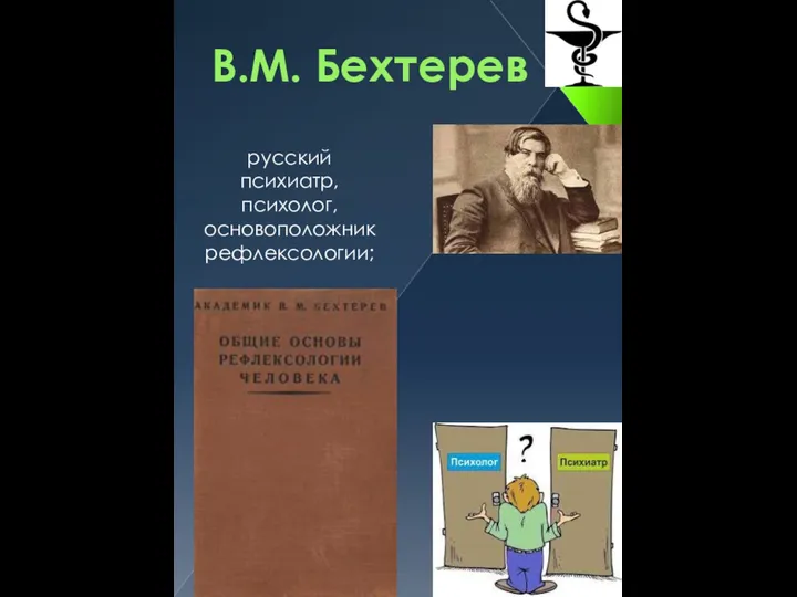 В.М. Бехтерев русский психиатр, психолог, основоположник рефлексологии;