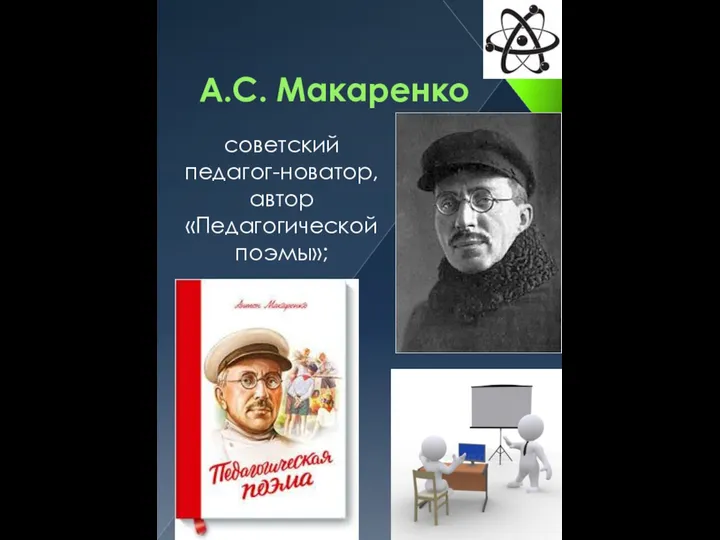 А.С. Макаренко советский педагог-новатор, автор «Педагогической поэмы»;