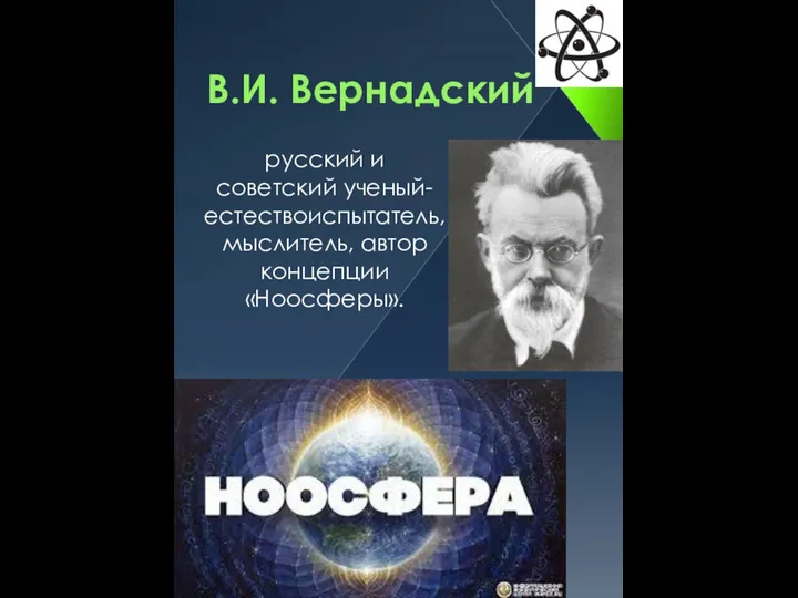 В.И. Вернадский русский и советский ученый-естествоиспытатель, мыслитель, автор концепции «Ноосферы».