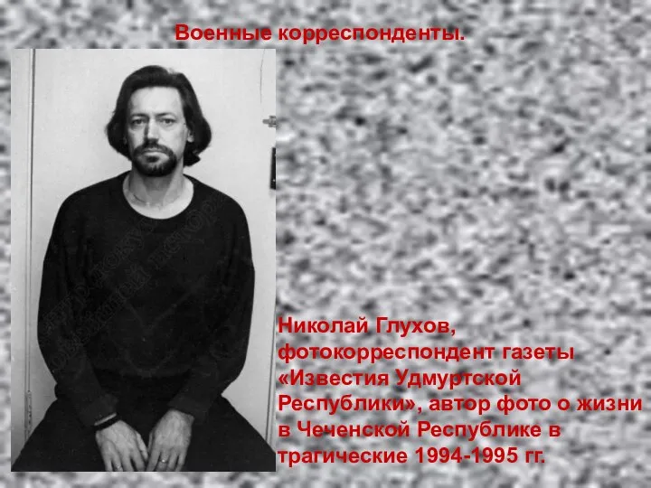 Николай Глухов, фотокорреспондент газеты «Известия Удмуртской Республики», автор фото о жизни