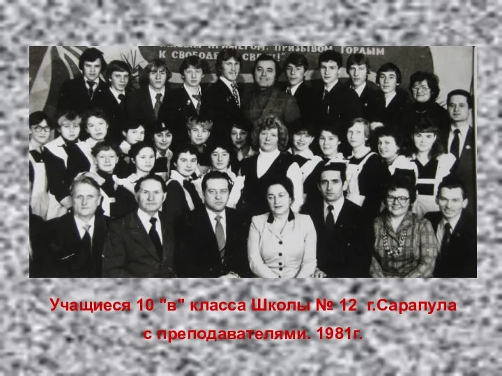 Учащиеся 10 "в" класса Школы № 12 г.Сарапула с преподавателями. 1981г.