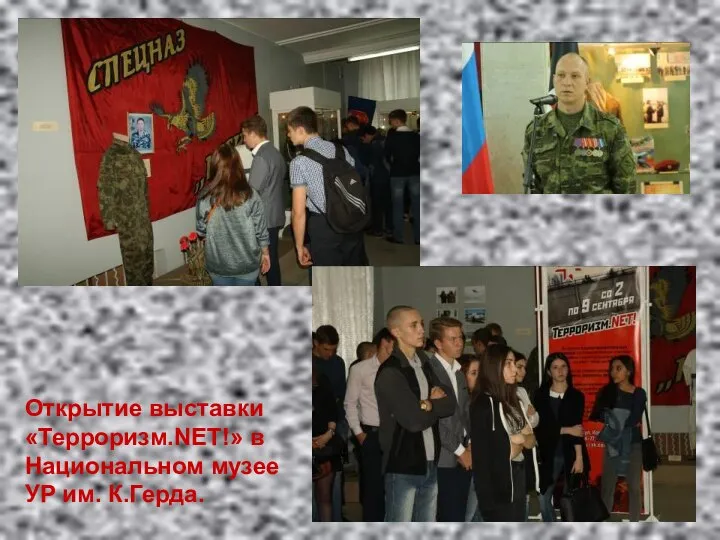 Открытие выставки «Терроризм.NET!» в Национальном музее УР им. К.Герда.