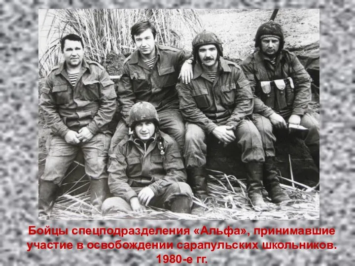 Бойцы спецподразделения «Альфа», принимавшие участие в освобождении сарапульских школьников. 1980-е гг.