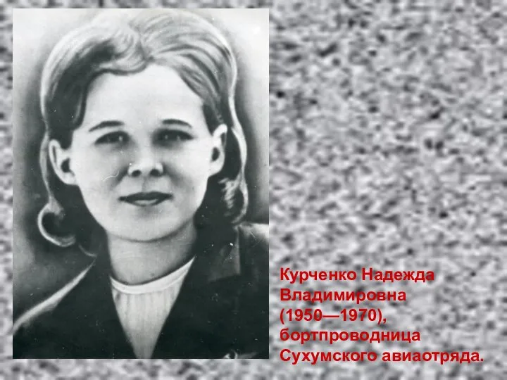 Курченко Надежда Владимировна (1950—1970),бортпроводница Сухумского авиаотряда.