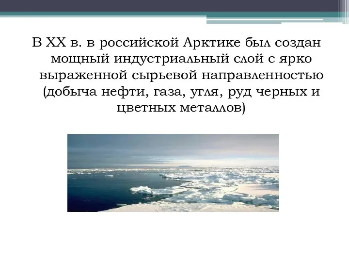 В XX в. в российской Арктике был создан мощный индустриальный слой