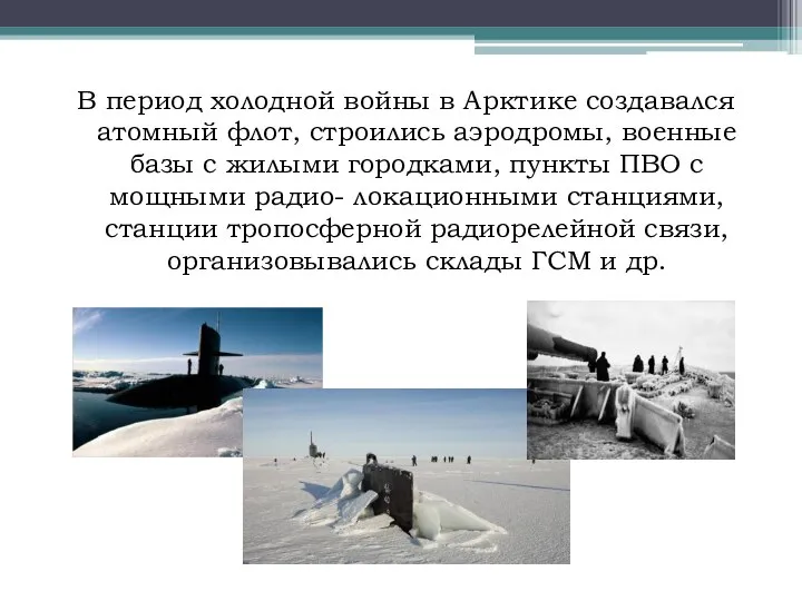 В период холодной войны в Арктике создавался атомный флот, строились аэродромы,