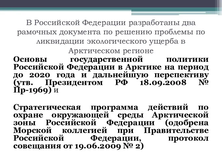 В Российской Федерации разработаны два рамочных документа по решению проблемы по