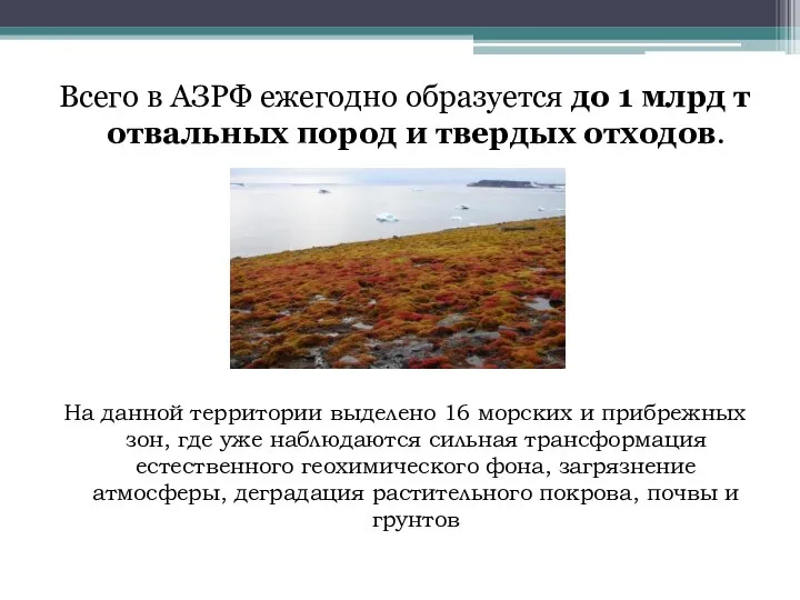 Всего в АЗРФ ежегодно образуется до 1 млрд т отвальных пород