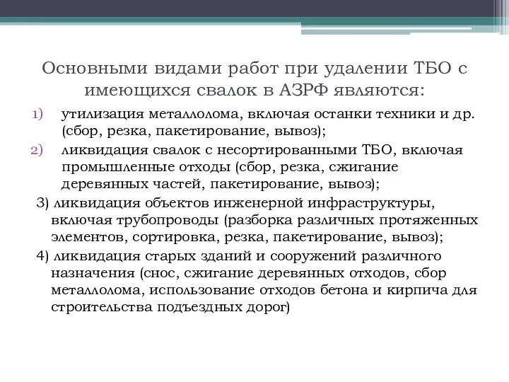 Основными видами работ при удалении ТБО с имеющихся свалок в АЗРФ