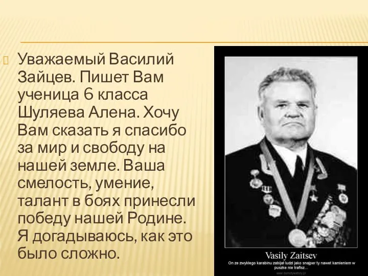 Уважаемый Василий Зайцев. Пишет Вам ученица 6 класса Шуляева Алена. Хочу