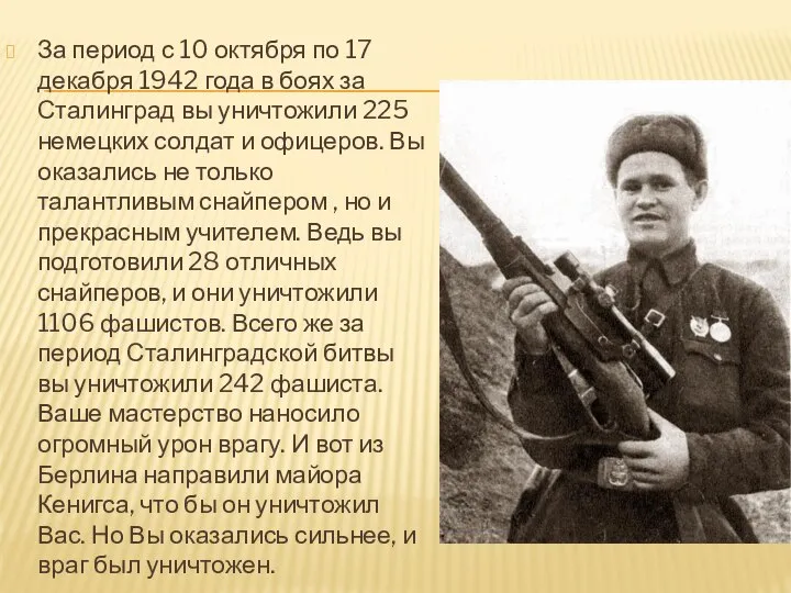 За период с 10 октября по 17 декабря 1942 года в