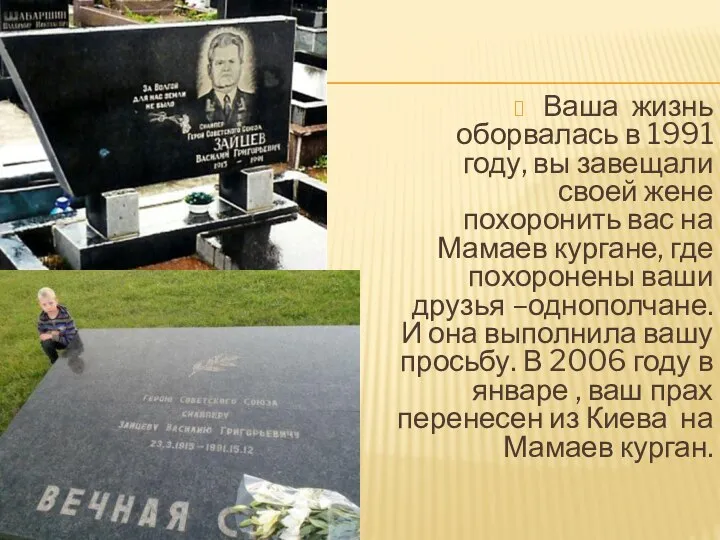 Ваша жизнь оборвалась в 1991 году, вы завещали своей жене похоронить