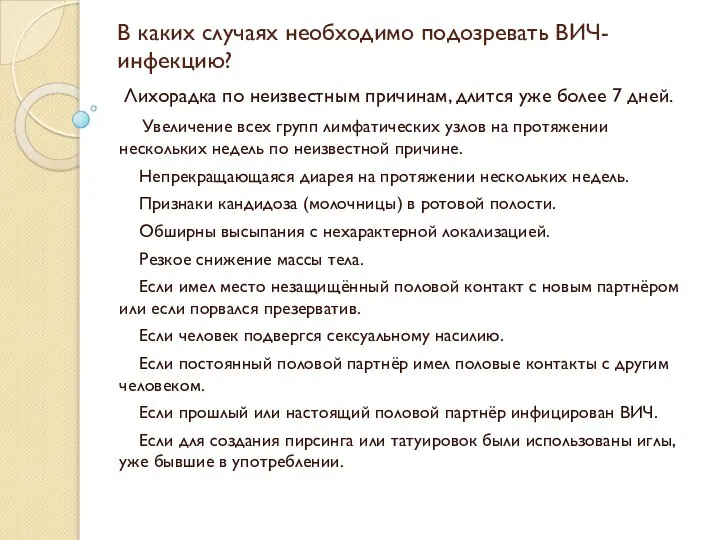 В каких случаях необходимо подозревать ВИЧ-инфекцию? Лихорадка по неизвестным причинам, длится