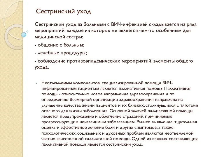 Сестринский уход Сестринский уход за больными с ВИЧ-инфекцией складывается из ряда