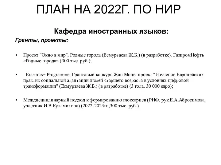 ПЛАН НА 2022Г. ПО НИР Кафедра иностранных языков: Гранты, проекты: Проект