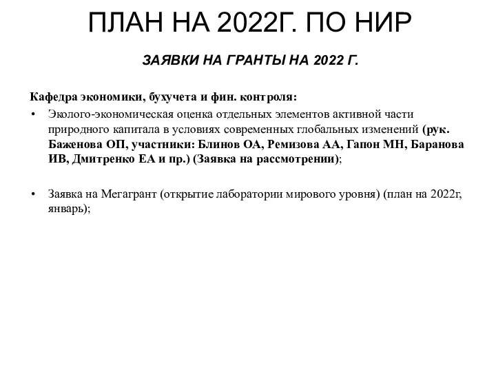 ПЛАН НА 2022Г. ПО НИР ЗАЯВКИ НА ГРАНТЫ НА 2022 Г.