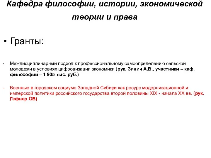 Кафедра философии, истории, экономической теории и права Гранты: Междисциплинарный подход к