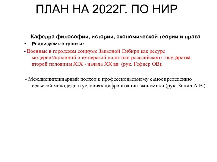 ПЛАН НА 2022Г. ПО НИР Кафедра философии, истории, экономической теории и