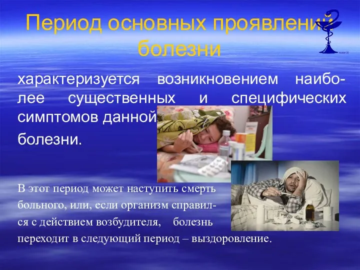 Период основных проявлений болезни характеризуется возникновением наибо-лее существенных и специфических симптомов