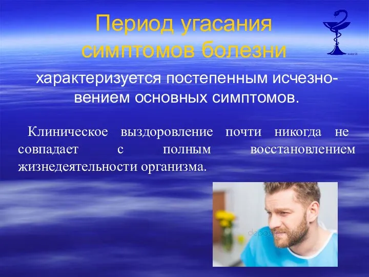 Период угасания симптомов болезни характеризуется постепенным исчезно-вением основных симптомов. Клиническое выздоровление