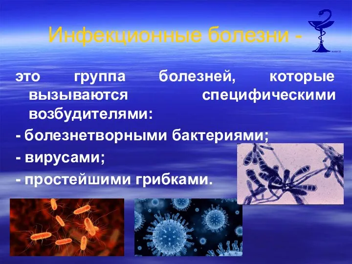 Инфекционные болезни - это группа болезней, которые вызываются специфическими возбудителями: -