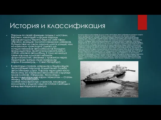 История и классификация Паромы по своей функции сходны с мостами. Впрочем,