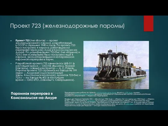 Проект 723 (железнодорожные паромы) Проект 723 (тип «Волга») — проект железнодорожного