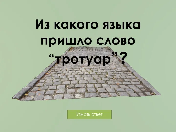 Из какого языка пришло слово “тротуар”?