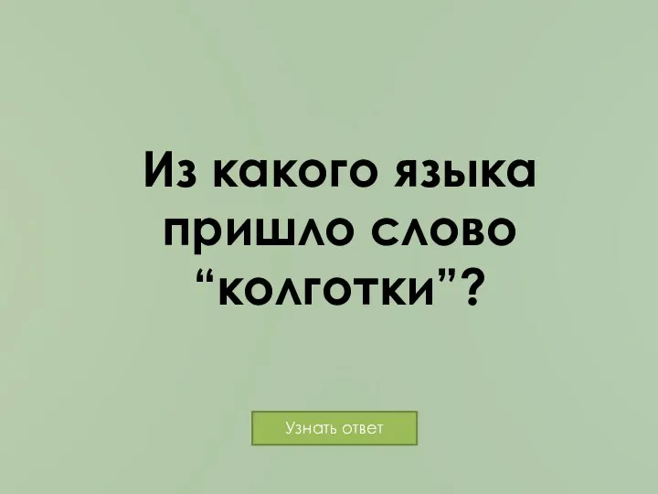 Из какого языка пришло слово “колготки”?