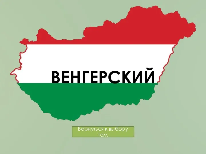 ВЕНГЕРСКИЙ