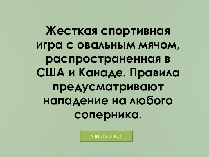 Жесткая спортивная игра с овальным мячом, распространенная в США и Канаде.