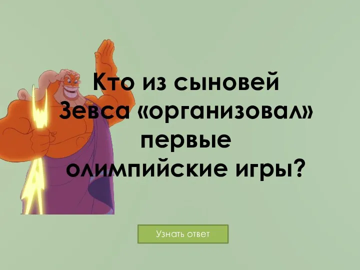 Кто из сыновей Зевса «организовал» первые олимпийские игры?