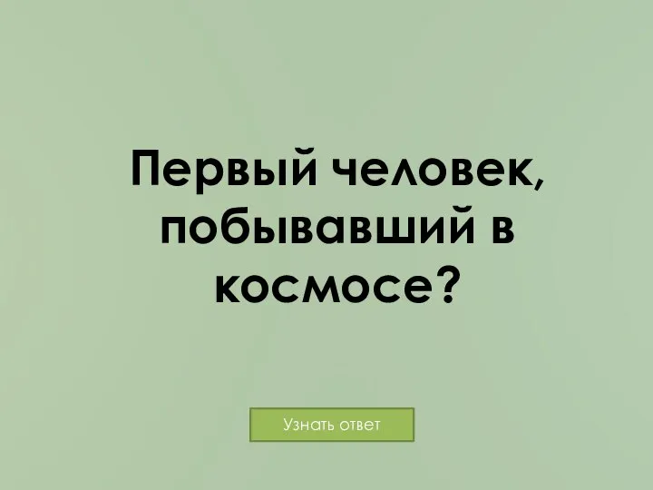 Первый человек, побывавший в космосе?