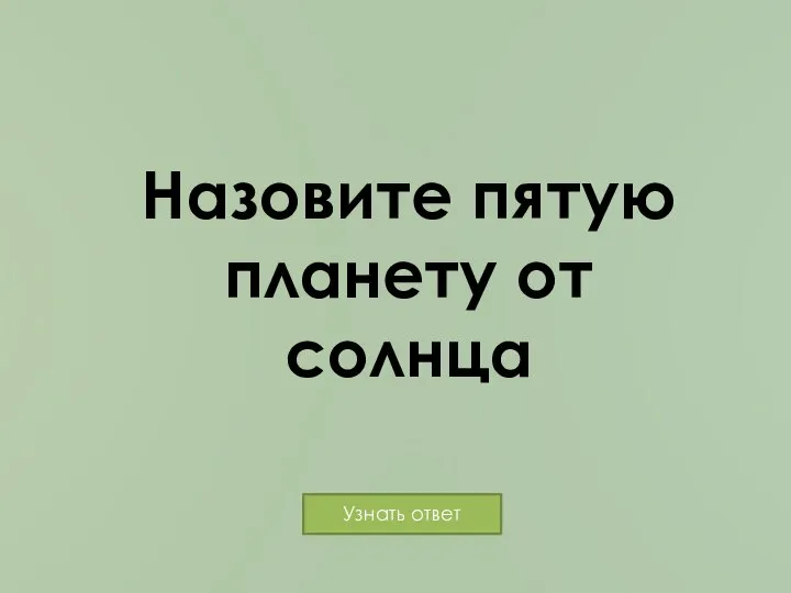 Назовите пятую планету от солнца