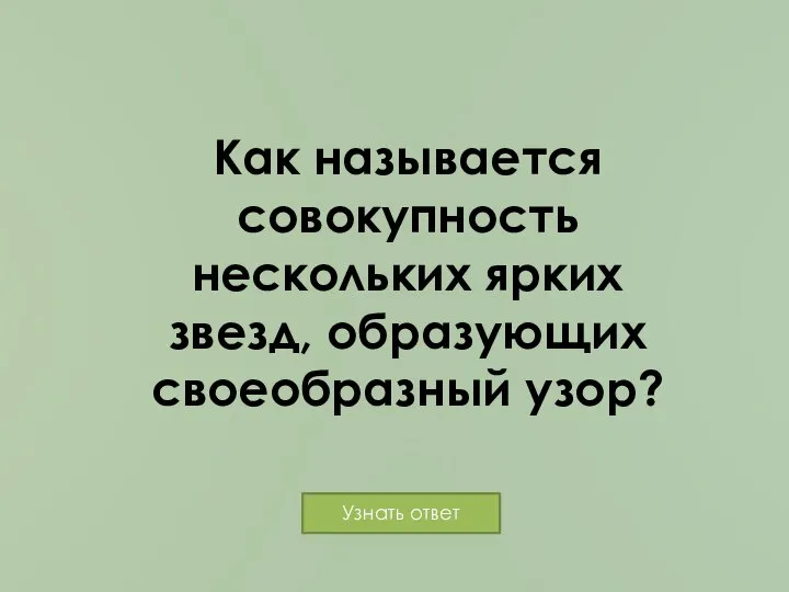 Как называется совокупность нескольких ярких звезд, образующих своеобразный узор?